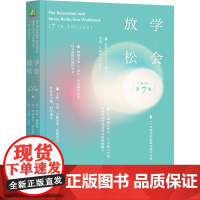 学会放松(原书第7版) (美)玛莎·戴维斯 (美)伊丽莎白·罗宾斯·埃谢尔曼 (美)马修·麦凯