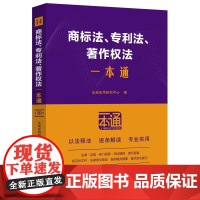 商标法、专利法、著作权法一本通(第十版)
