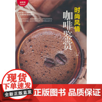 时尚风情:咖啡鉴赏 全彩图文版美妙的咖啡指南咖啡爱好者的完整攻略