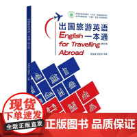 出国旅游英语一本通(修订版)