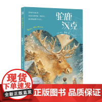 驼鹿汉克 纽伯瑞儿童文学奖银奖、入选“卡特莫尔20世纪100本经典童书”
