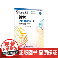 铃木小提琴教程7钢琴伴奏谱(国际版)