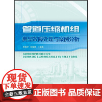 管道压缩机组典型故障处理与案例分析