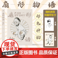 扇形物语 扇贝人速写作品集(印签版)