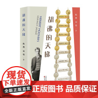 胡佛的天梯 航鹰 刘悦 百花文艺出版社胡佛德璀琳汉纳根墨林张翼李鸿章袁世凯严复唐廷枢唐绍仪顾维钧