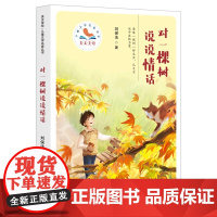 对一棵树说说情话 刘保法 百花文艺出版社