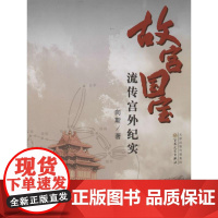 故宫国宝流传宫外纪实 向斯著正版书籍小说书百花文艺出版社店