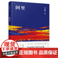 阿里(精)毕淑敏青春都市言情轻小说图书百花文艺出版社