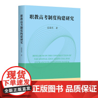 职教高考制度构建研究 姜蓓佳 华东师范大学出版社