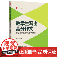 大夏书系·教学生写出高分作文:特级教师的作文教学秘诀 高万祥 华东师范大学出版社
