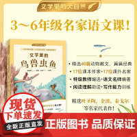 文学里的鸟兽虫鱼 周益民 文学里的大自然系列 给孩子的课内外名家语文课3-6年级语文拓展阅读小学生课外阅读书上海译文