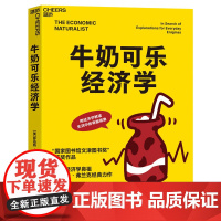 牛奶可乐经济学1 [美]罗伯特·H.弗兰克