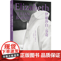 伊丽莎白·芬奇 精 [英]朱利安·巴恩斯