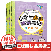 小学生趣味涂鸦笔记 数学(套装1-4)(数和计算+方程和比列+几何+应用题和奥数问题)