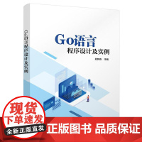 店 Go语言程序设计及实例 郑阿奇 高等院校计算机专业教材 Go语言应用开发Google开发教程 电子工业出版社