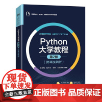 店 Python大学教程 第2版 第二版 微课视频版 吕云翔 赵天宇 高等学校计算机程序设计教材 电子工业出版社