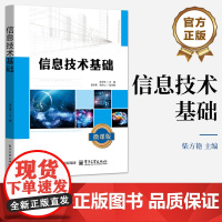 店 信息技术基础 柴方艳 编 高等院校信息技术课程教材 计算机等级考试指导用书 电子工业出版社
