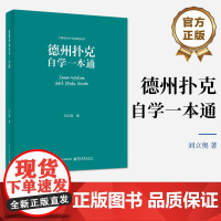 店 德州扑克自学一本通 刘立奥 德州扑克牌棋牌打法教程学习 德州扑克技巧大全 德州扑克战术策略分析教学书