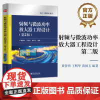 店 射频与微波功率放大器工程设计 第2版 第二版 射频与微波电路PCB设计热设计 电路设计制作方法技巧书籍