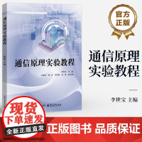 店 通信原理实验教程 李世宝 理实交互实验 虚实结合实验 探究性实验 高等院校通信原理实验相关课程实训教材书籍