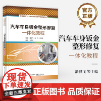 店 汽车车身钣金整形修复一体化教程 打型钣金 车身覆盖件修复 板件接合 附件拆装 损伤检查 职业院校汽车类专业教材书