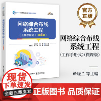 店 网络综合布线系统工程 工作手册式 微课版 职业院校综合布线课程教材书籍 计算机系统集成楼宇智能化工程参考书籍
