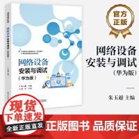 店 网络设备安装与调试 华为版 中等职业学校计算机网络技术专业教材 1+X考证辅导用书和网络设备安装与调试参考书籍