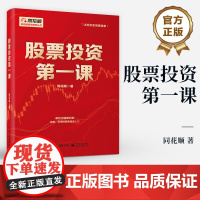 店 股票投资第一课 同花顺投资理财丛书 股票知识投资原则选股方法技术分析机会研判投资心理投资实战 股民入门书