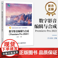 店 数字影音编辑与合成 Premiere Pro 2022 课程思政核心素养分层教学立体化新课标教材 视频编辑书 江永