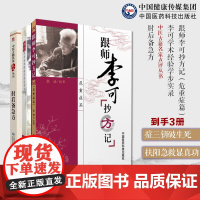 跟师李可抄方记急危重症李可老中医急危重症医案处方集疑难病经验专辑李可老中医临证学术经验学步实录肘后备急方葛洪中医急救方剂