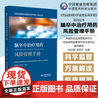 脑卒中治疗用药风险管理手册(药品使用科学监管实用手册)脑卒中治疗用药指南评价用药方案解读脑卒中治疗用药储存用药临床使用管
