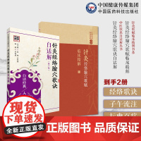 中医针灸经络腧穴歌诀白话解古今名医典籍针灸学经络腧穴刺法灸法针灸治疗徐氏子午流注针法标幽赋百症赋针灸经络腧穴歌赋临床精解
