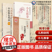 图解湘西刘氏小儿推拿流派学术技能传承刘开运湖湘五经配伍针推入门儿科疾病中医特色外治285法中医临床证外治法点评小儿推拿广