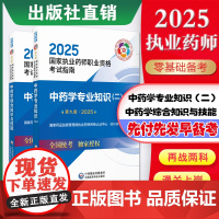 医药科技出版社2025年执业中药药师教材国家执业药药师考试中药学专业知识二中药学综合知识与技能中药药师教材中药二中药综合