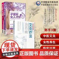 图解艾灸疗法治百病艾灸草养生穴位对症诊疗艾灸常见病症消百病艾到病除子宫好女人才好 1+2田原道虎壁王氏傅青主女科子宫养生