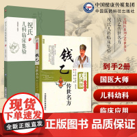 钱乙传世名方小儿药证直诀钱乙儿科常见病医病案良方用药方解祝氏儿科临床集验祝肇刚施今墨祝谌予儿科疾病诊治祝氏儿科自拟方验案