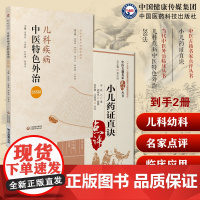 儿科疾病中医特色外治285法中医临床证外治法针灸按摩敷贴膏药脐诊疗幼科小儿药证直诀中医名家点评钱乙儿幼科学常见病症用药诊