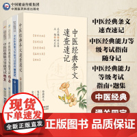 4本套中医经典能力等级考试指南学习备要中医经典考试题集测试题经典一二级三级随身记中医经典条文内经伤寒论金匮要温病速查速记