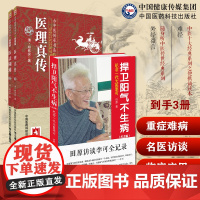 李可急危重症疑难病经验李可老中医捍卫阳气不生病人体阳气与疾病阳气不足百病生医法圆通医理真传古中医医理清郑钦安中医火神扶阳
