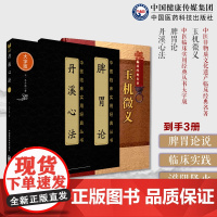 脾胃论脾胃病脾胃学说指导临床实践丹溪心法滋阴降火理朱震亨朱丹溪滋阴降火理论疾病治疗中的应用玉机微义徐彦纯刘宗厚续医学折衷