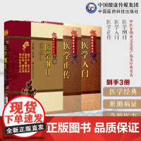 医学纲目明楼英阴阳脏腑部卷脏腑有关病证治医学入门明李梴健斋撰医经急救方中医全书医学正传明虞抟中医综合医书医学正宗虞氏家传