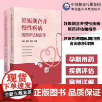 妊娠期合并慢性疾病用药评估和指导妊娠合并常见慢性呼吸循环消化泌尿内分泌代谢免疫疾病证妊娠期哺乳期用药咨询案例详解孕期妊娠