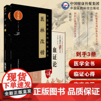 血证论唐宗海唐容川医学全书活血化瘀治血四法瘀血瘀症方药医林改错张至顺米晶子道长王清任血府身痛逐瘀汤血证论点评临证心得论治