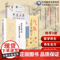 国医名师谈健康长寿之道中医名家谈节气防病养生文化中医药健康长寿知识养生宜忌24节气顺时养生情志运动养生食补虚气血才是命根