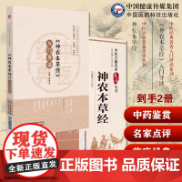 (神农本草经)入门导读原著原文注释语译神农氏本经中医药三品源头本草学启蒙入门基础理论知识中医四大经典籍食疗食养家庭保健养