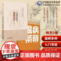(温病条辨)入门导读吴鞠通清吴瑭原著创三焦辨证论治体系温病学代表著作原文注释语译导读温病条辨安宫牛黄丸瘟疫用药经典温病名
