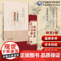 (温病条辨)入门导读吴鞠通清吴瑭原著温病学代表著作原文注释语译导读温病条辨安宫牛黄丸瘟疫用药创三焦辨证论治体系经典温病名