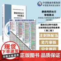 新450种中西药注射剂配伍应用检索表静脉用药处方审核要点药师处方审核培训系列教材案例版临床医药护技师士人员安全合理用处方