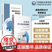 注射剂护士安全使用指南临床静脉治疗静脉注射静脉滴注给药注射剂药品使用信息配置方法注意事项静脉用药处方审核要点药师处方审核