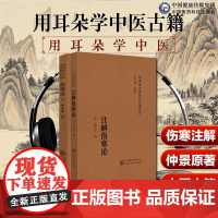 注解伤寒论金成无己注辑注本伤寒论张仲景著伤寒杂病论伤寒学派著作开端中医临床古籍经典张仲景治医理立法处方选方用药六经辨证论